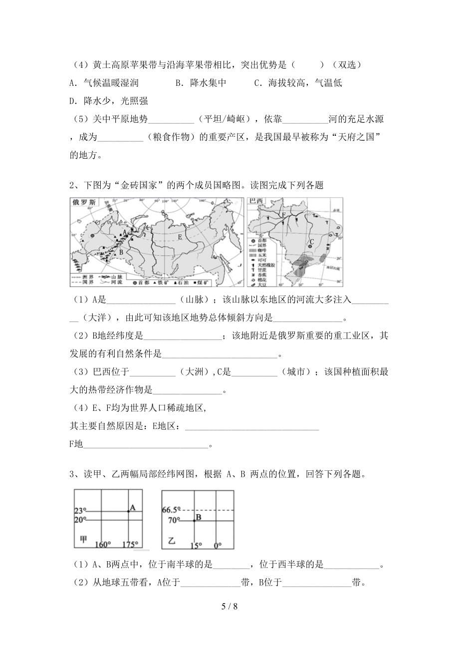 八年级《地理》上册期末考试卷及答案【完美版】_第5页