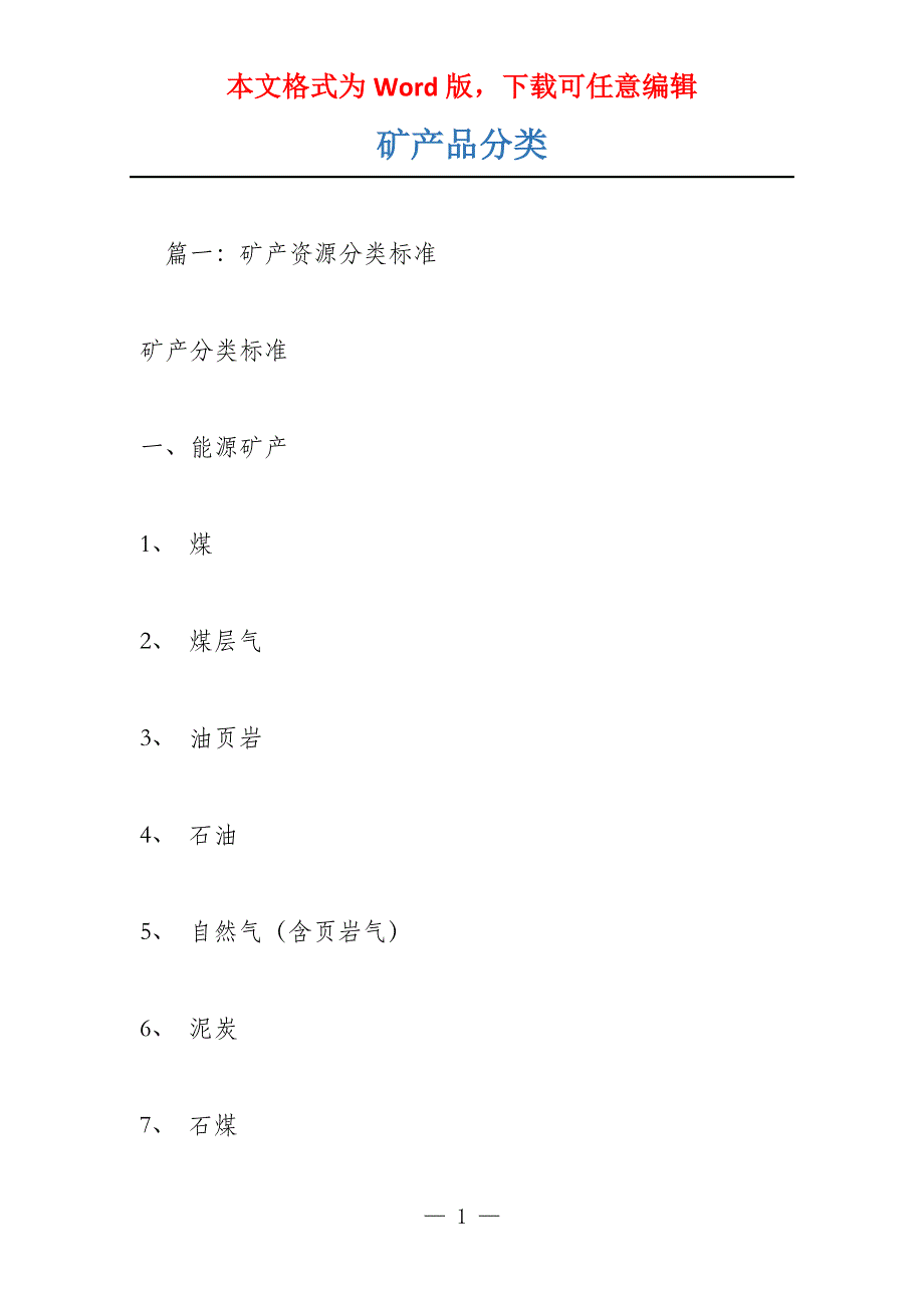 矿产品分类_第1页