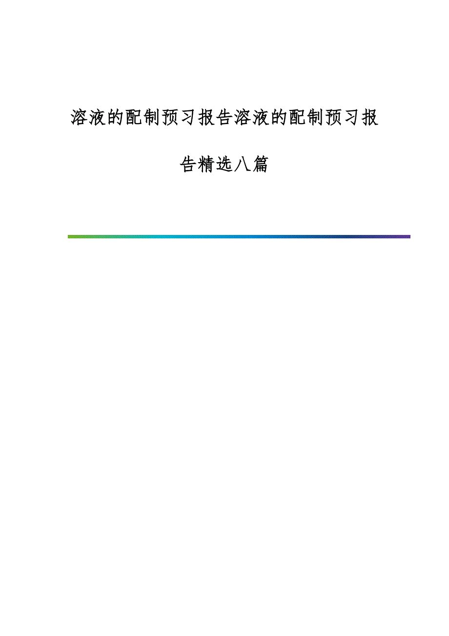 溶液的配制预习报告溶液的配制预习报告精选八篇_第1页