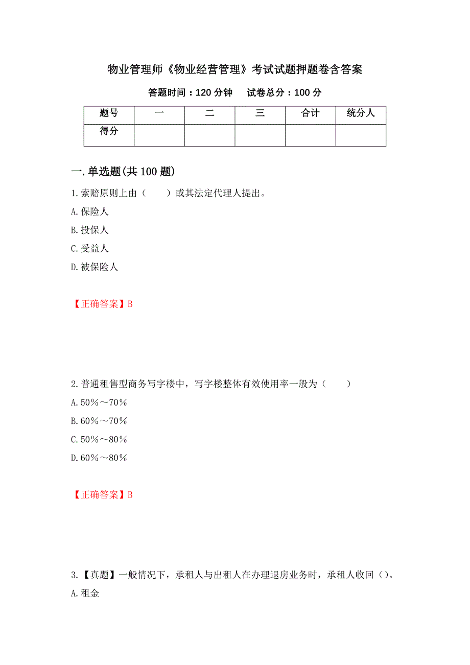 物业管理师《物业经营管理》考试试题押题卷含答案(第27套）_第1页