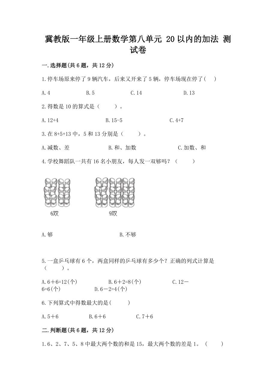 冀教版一年级上册数学第八单元 20以内的加法 测试卷【重点班】_第1页