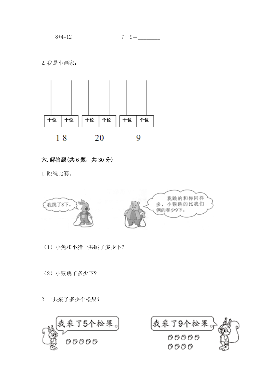 冀教版一年级上册数学第八单元 20以内的加法 测试卷【重点班】_第4页