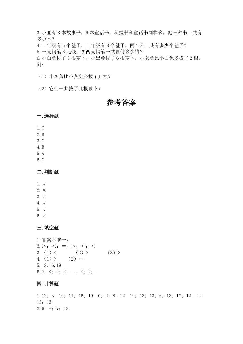 冀教版一年级上册数学第八单元 20以内的加法 测试卷【重点班】_第5页