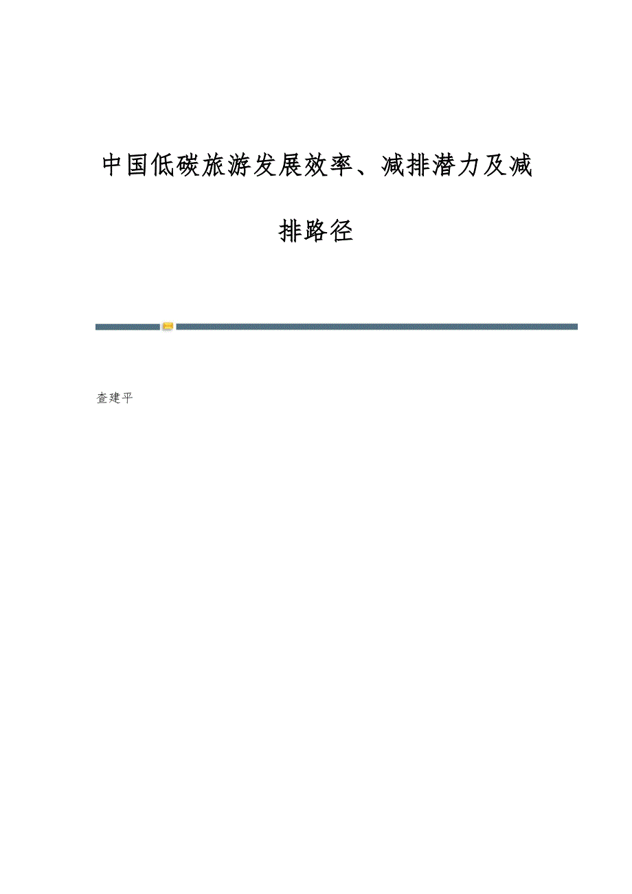 中国低碳旅游发展效率、减排潜力及减排路径_第1页