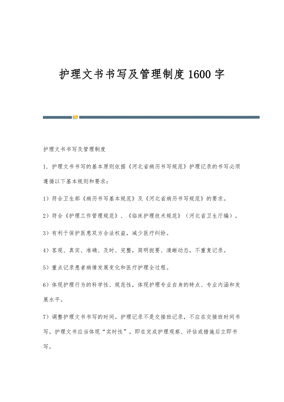 护理文书书写及管理制度1600字_第1页