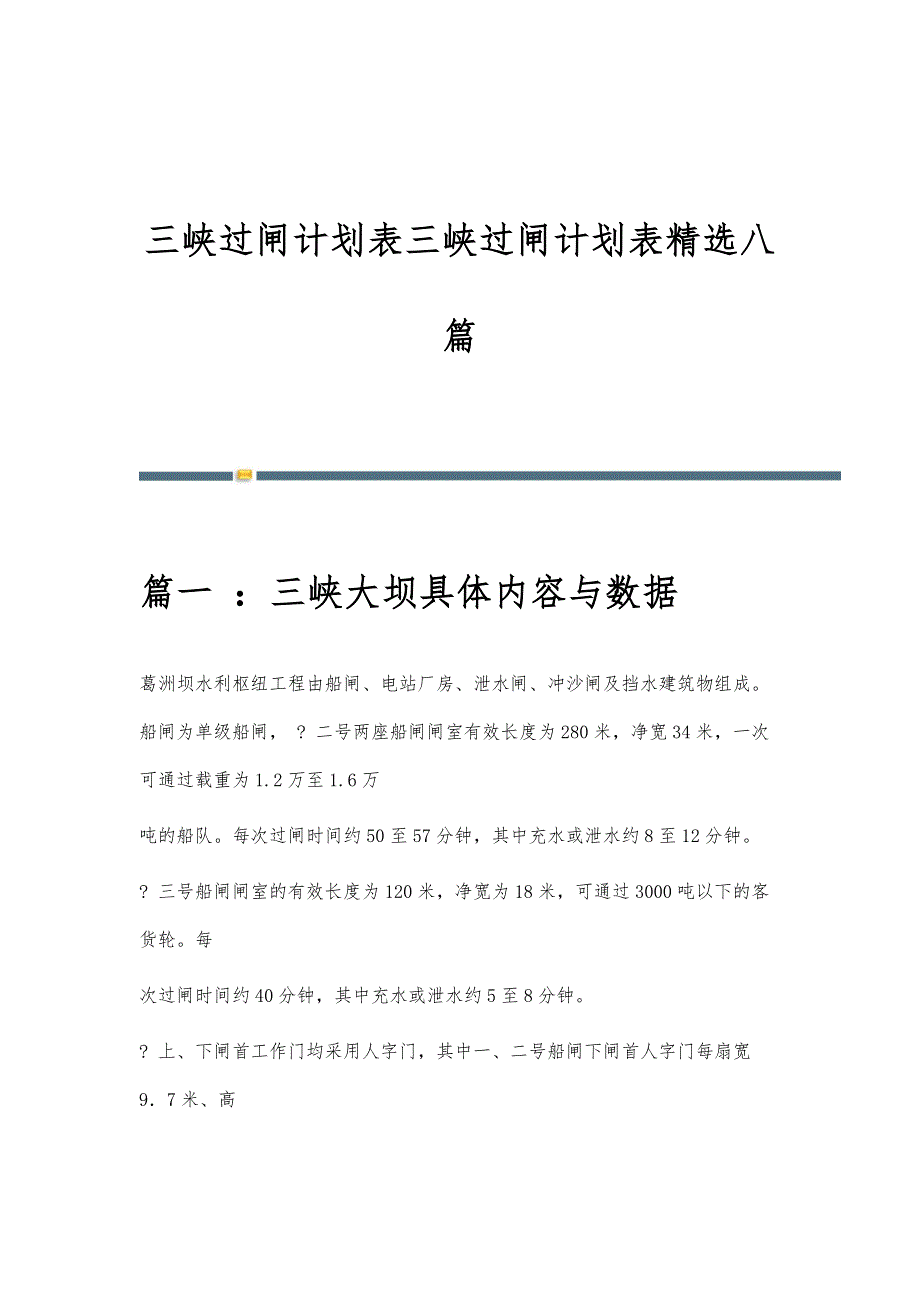 三峡过闸计划表三峡过闸计划表精选八篇_第1页