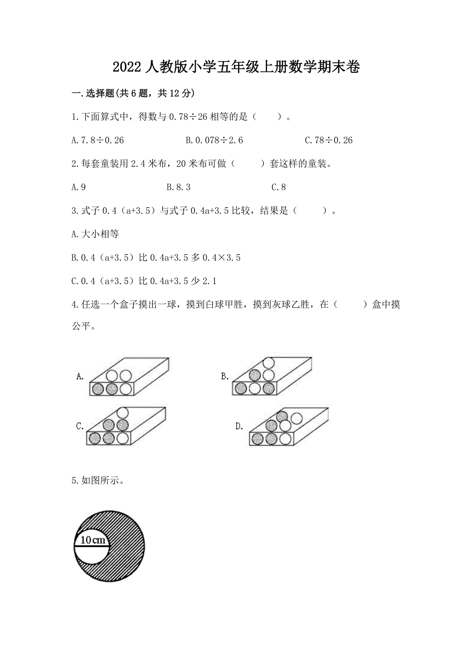 2022人教版小学五年级上册数学期末卷附完整答案【典优】_第1页