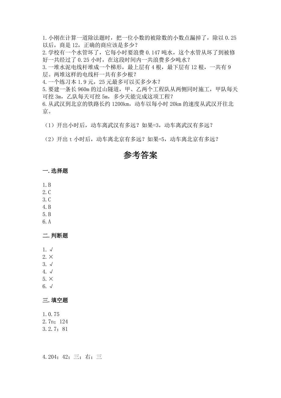 2022人教版小学五年级上册数学期末卷附完整答案【典优】_第4页