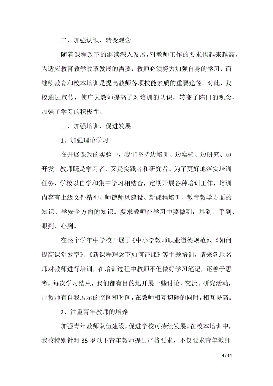 校本培训年度工作总结_第4页