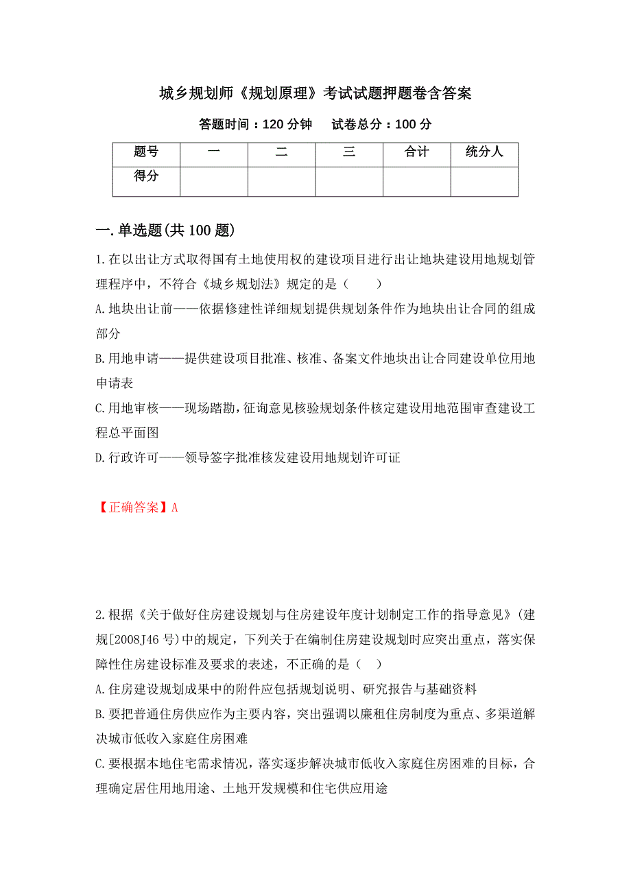 城乡规划师《规划原理》考试试题押题卷含答案【84】_第1页