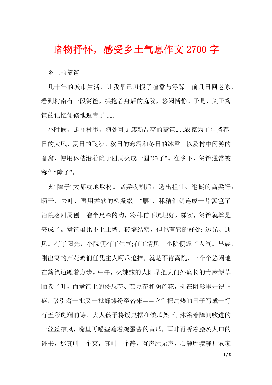 睹物抒怀感受乡土气息作文2700字_第1页