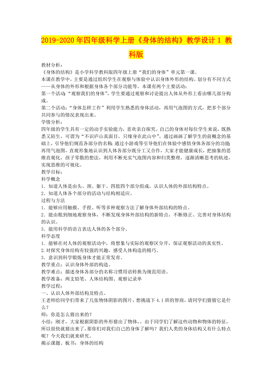 年四年级科学上册《身体的结构》教学设计教科版_第1页