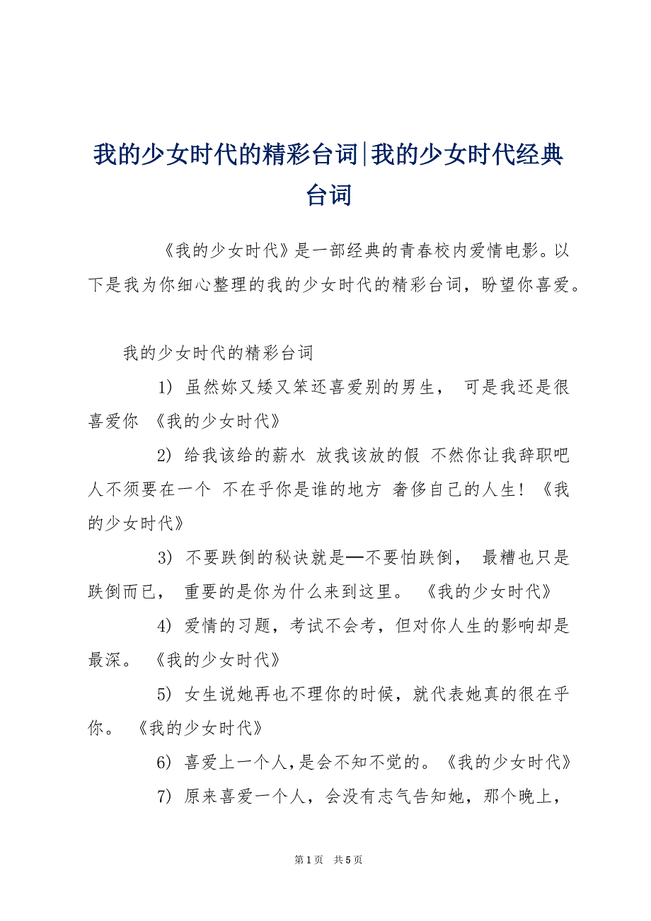 我的少女时代的精彩台词-我的少女时代经典台词_第1页