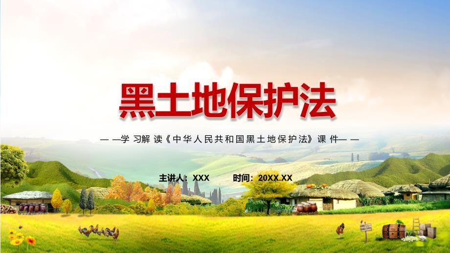 课件《黑土地保护法》全文解读2022年新修订中华人民共和国黑土地保护法模板_第1页