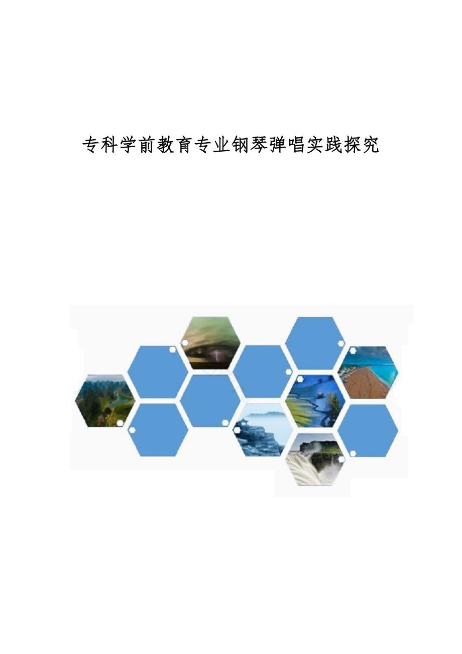 专科学前教育专业钢琴弹唱实践探究_第1页