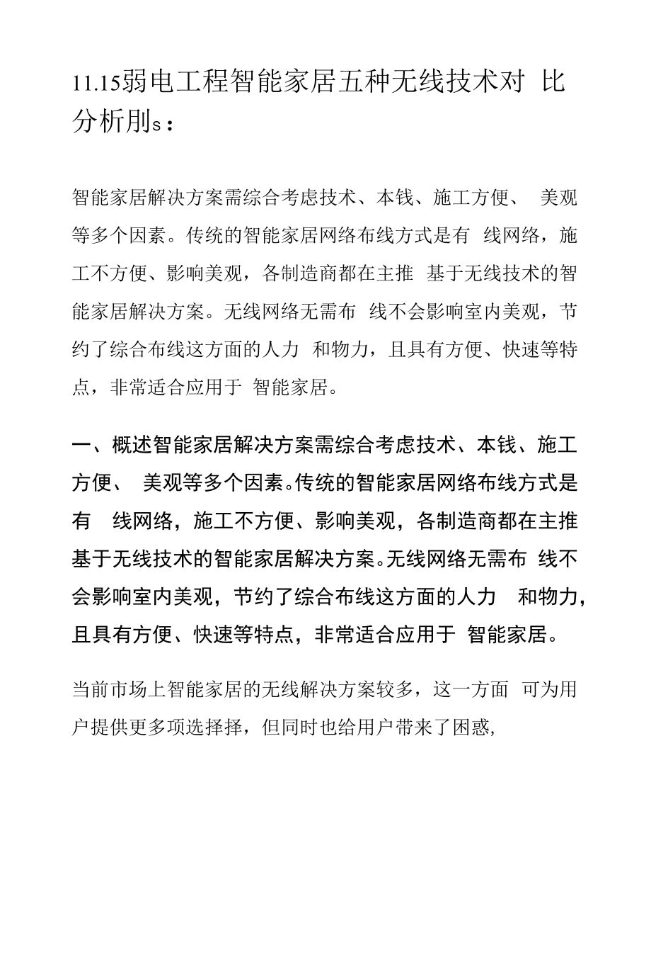 11.15弱电工程智能家居五种无线技术对比分析_第1页