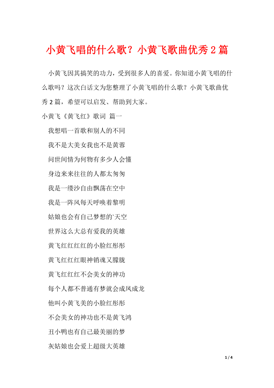 小黄飞唱的什么歌？小黄飞歌曲优秀2篇_第1页
