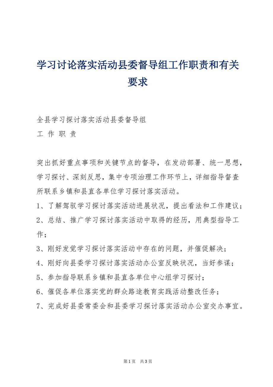 学习讨论落实活动县委督导组工作职责和有关要求_第1页