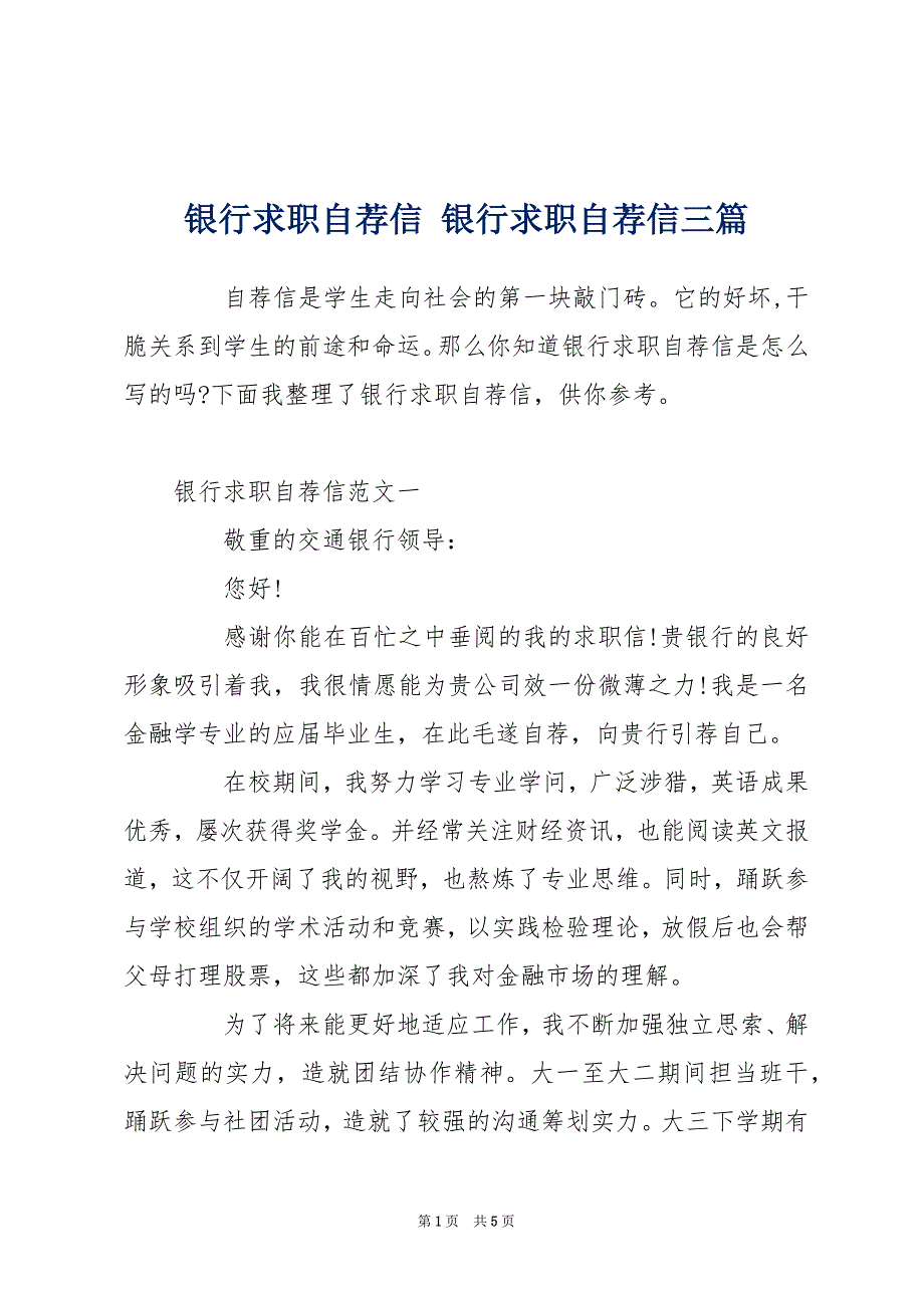 银行求职自荐信 银行求职自荐信三篇_第1页