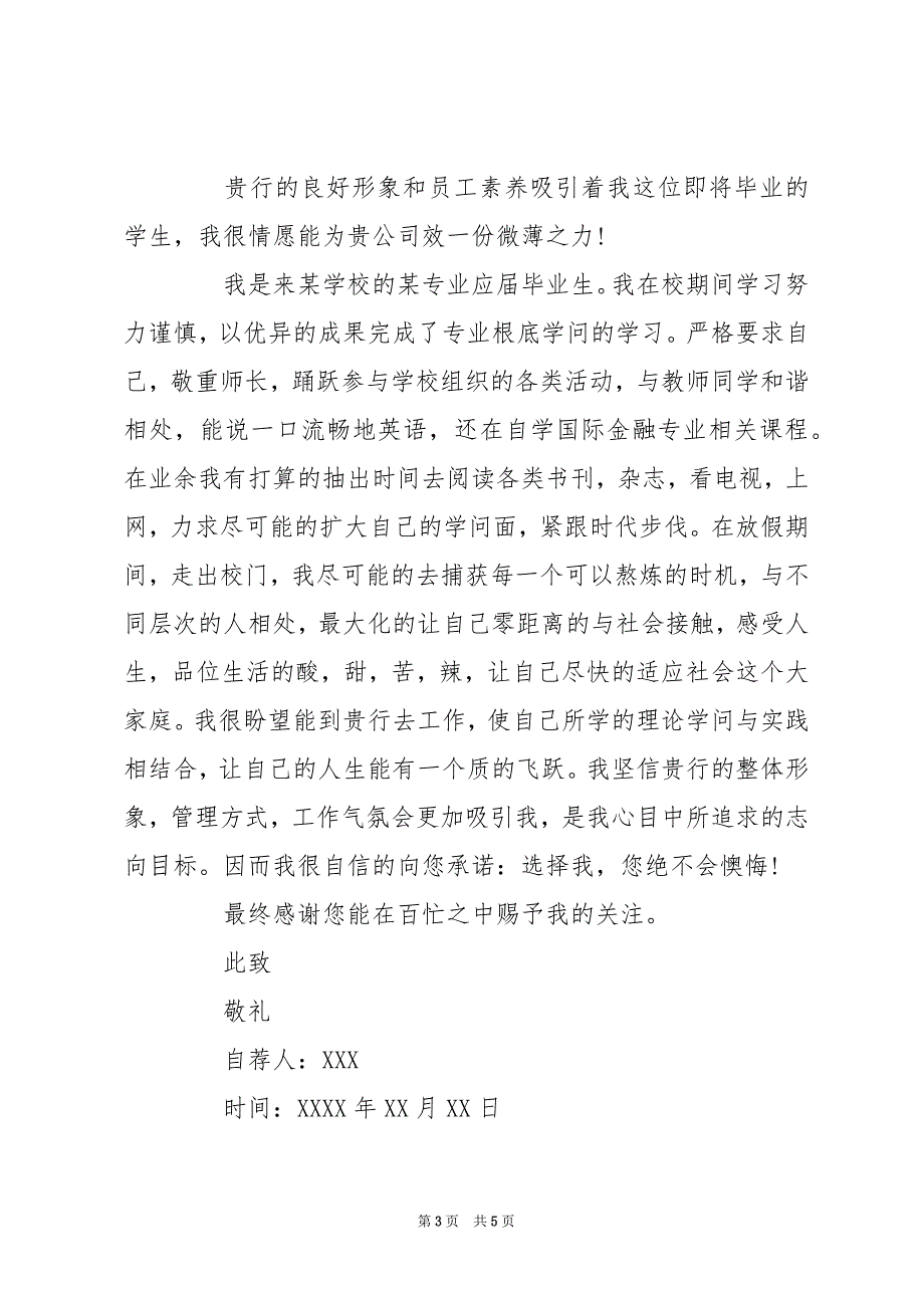 银行求职自荐信 银行求职自荐信三篇_第3页