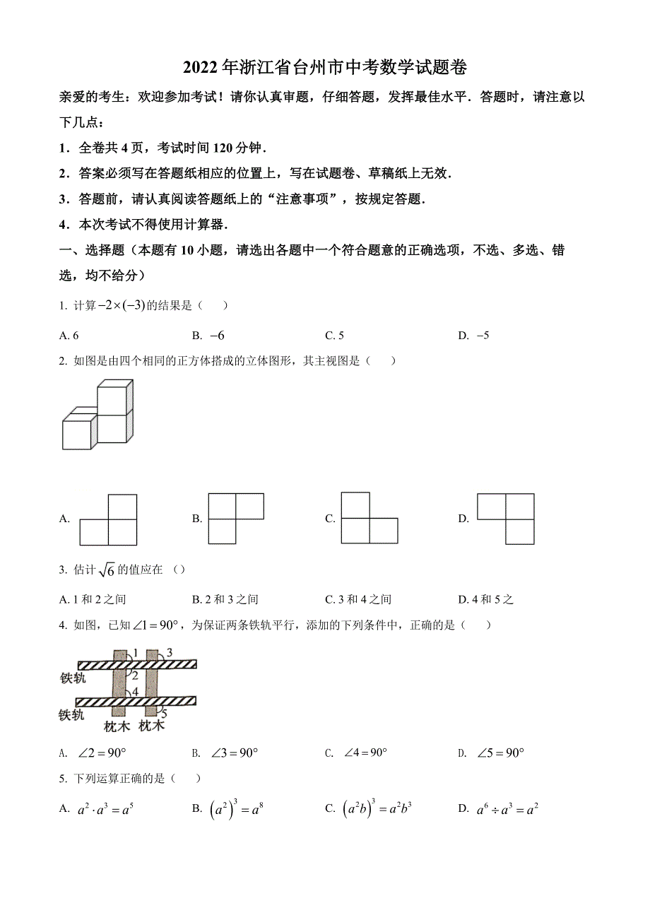 2022年浙江省台州市中考数学试卷真题及答案_第1页