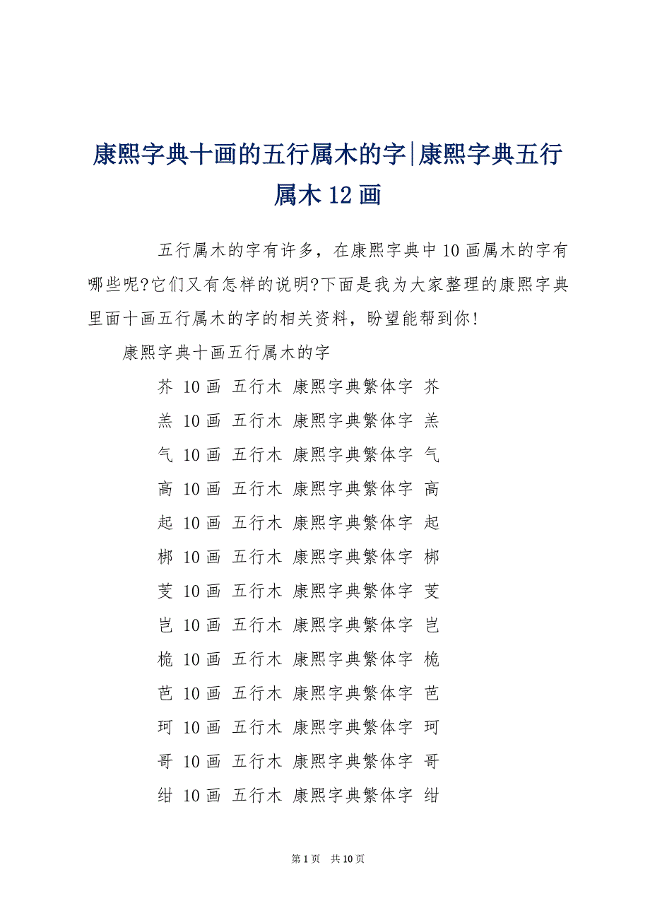 康熙字典十画的五行属木的字-康熙字典五行属木12画_第1页