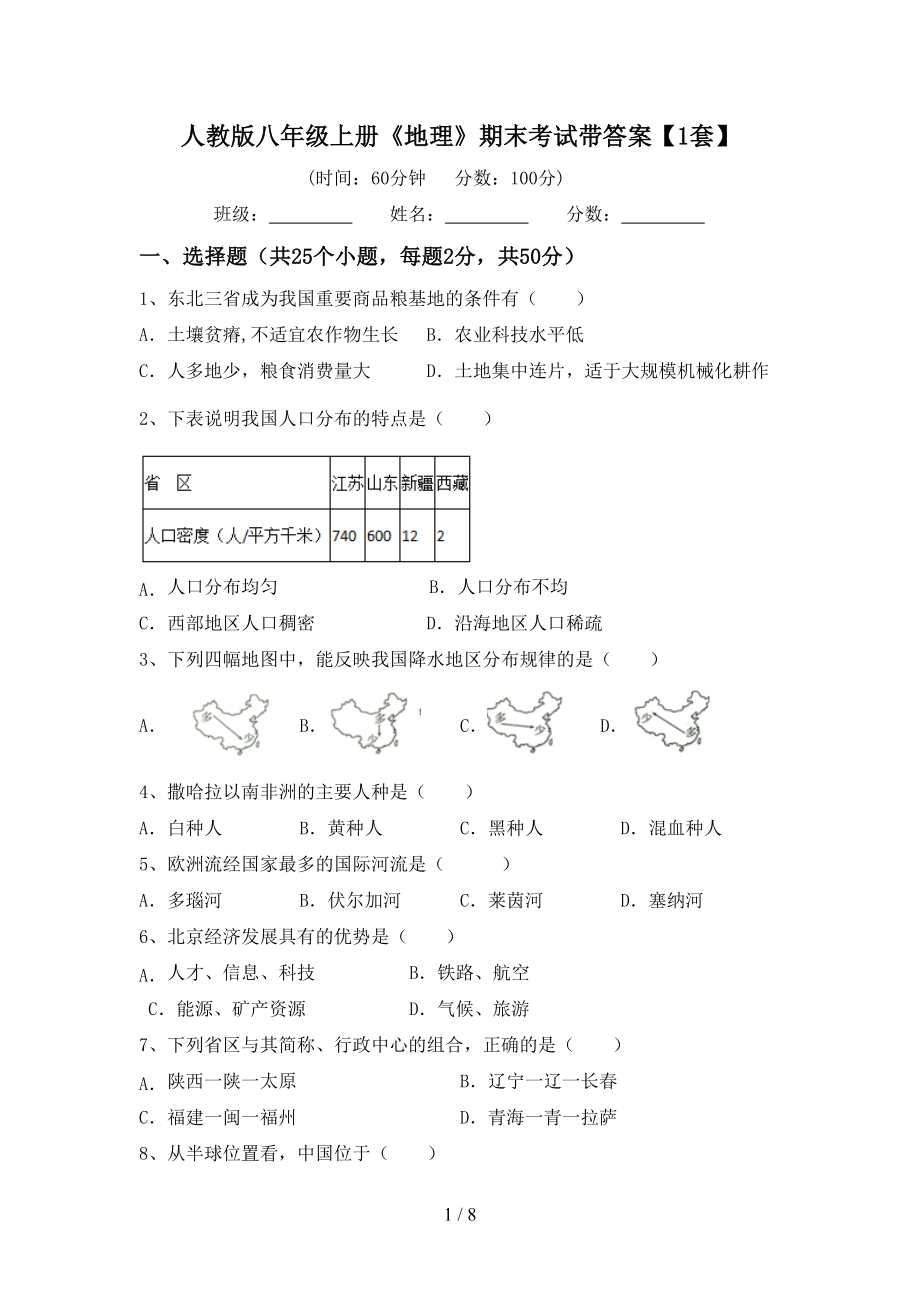 人教版八年级上册《地理》期末考试带答案【1套】_第1页