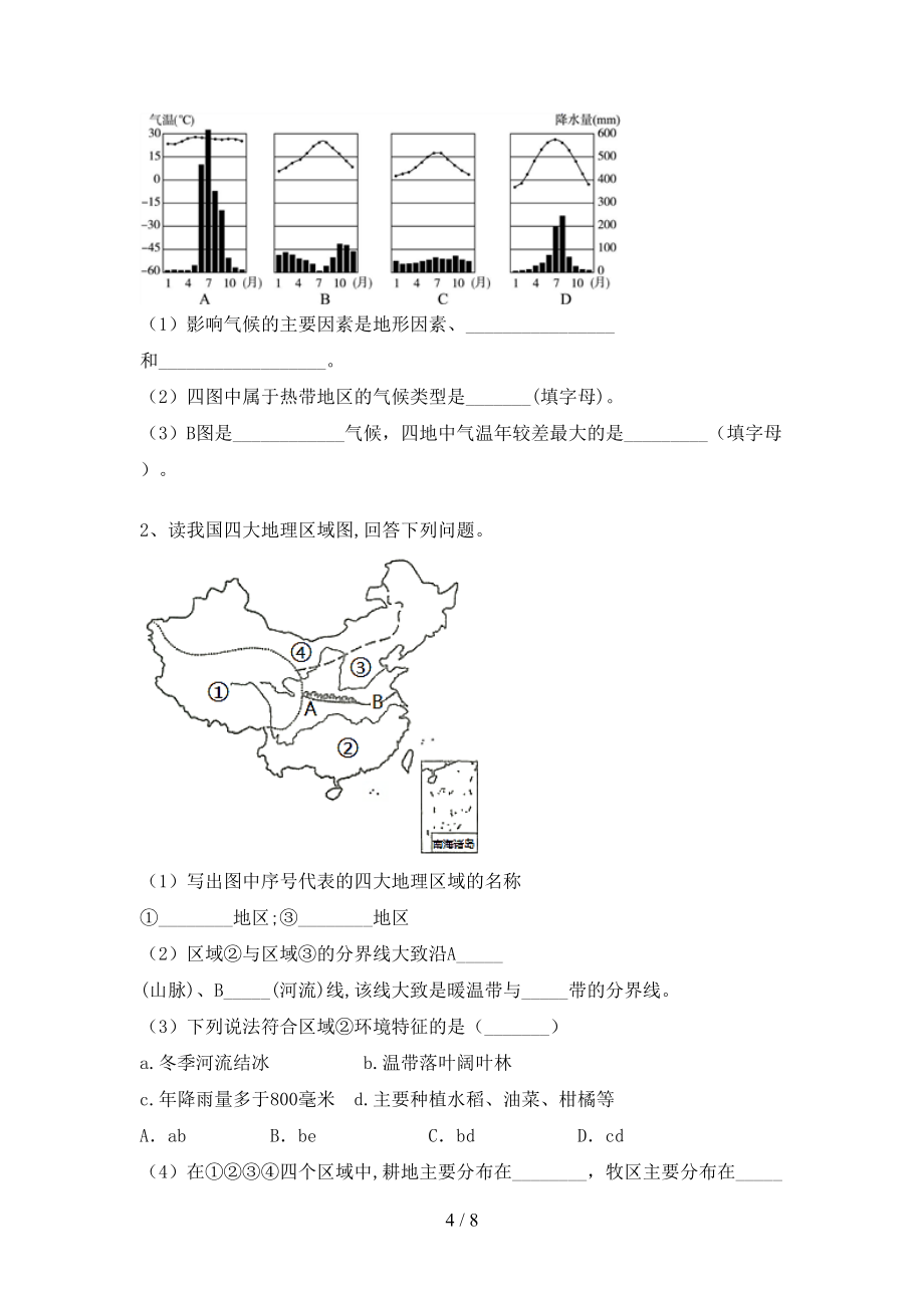 人教版八年级上册《地理》期末考试带答案【1套】_第4页