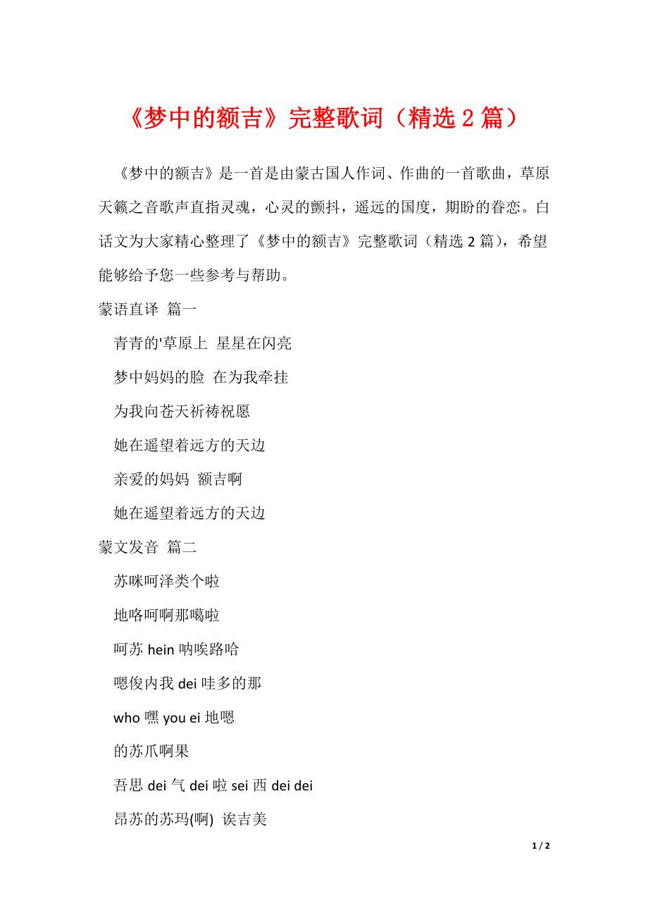 《梦中的额吉》完整歌词（精选2篇）_第1页