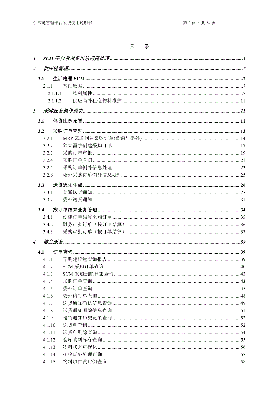 SCM系统操作手册(DOC 64页)_第2页