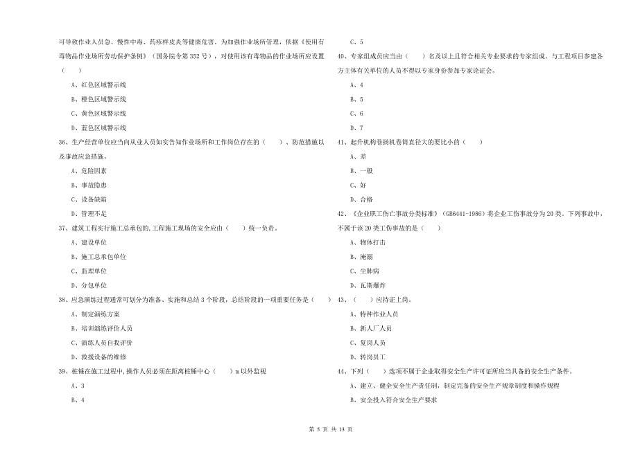 年注册安全工程师考试《安全生产管理知识》提升训练试题B卷_第5页