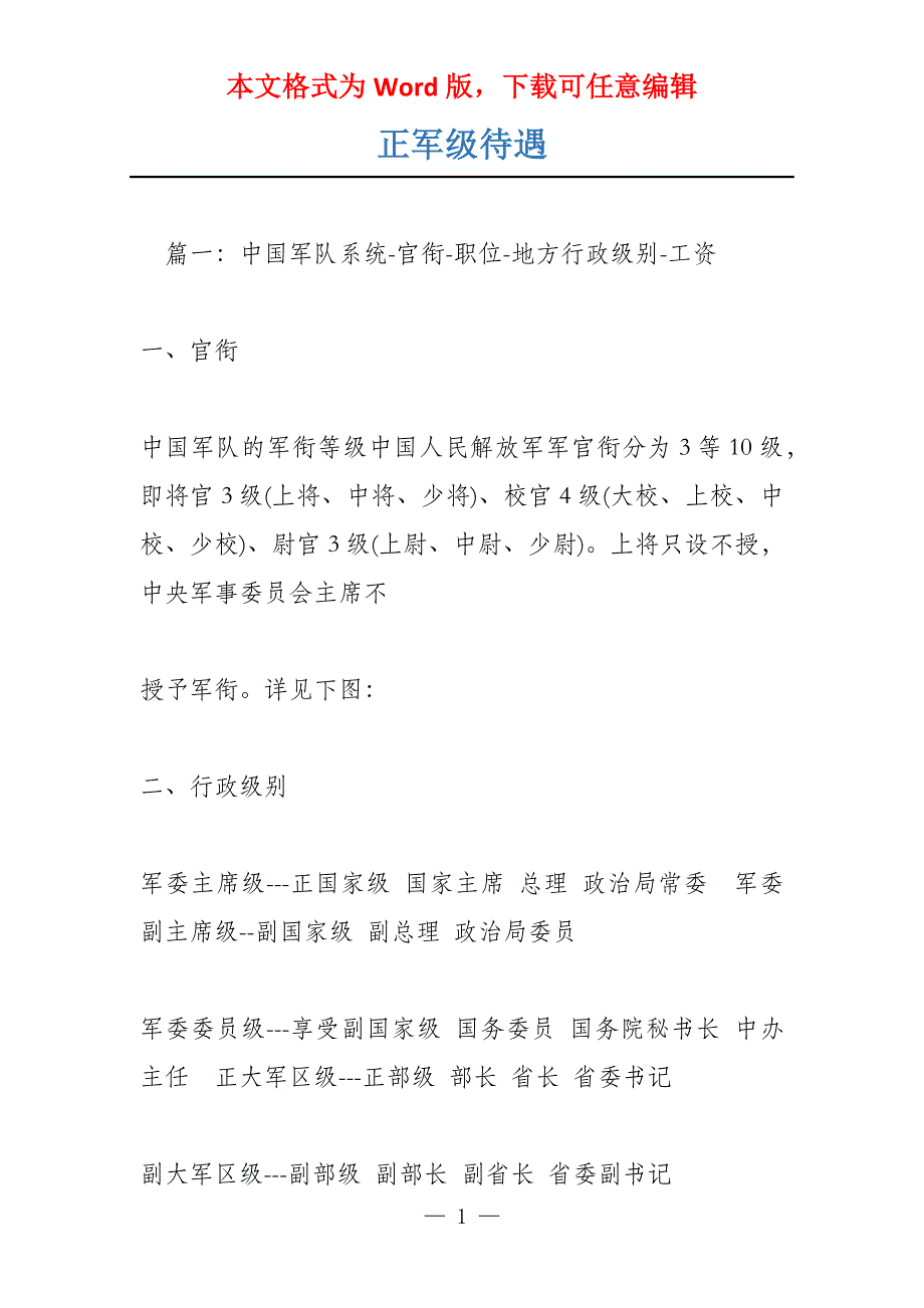 正军级待遇_第1页