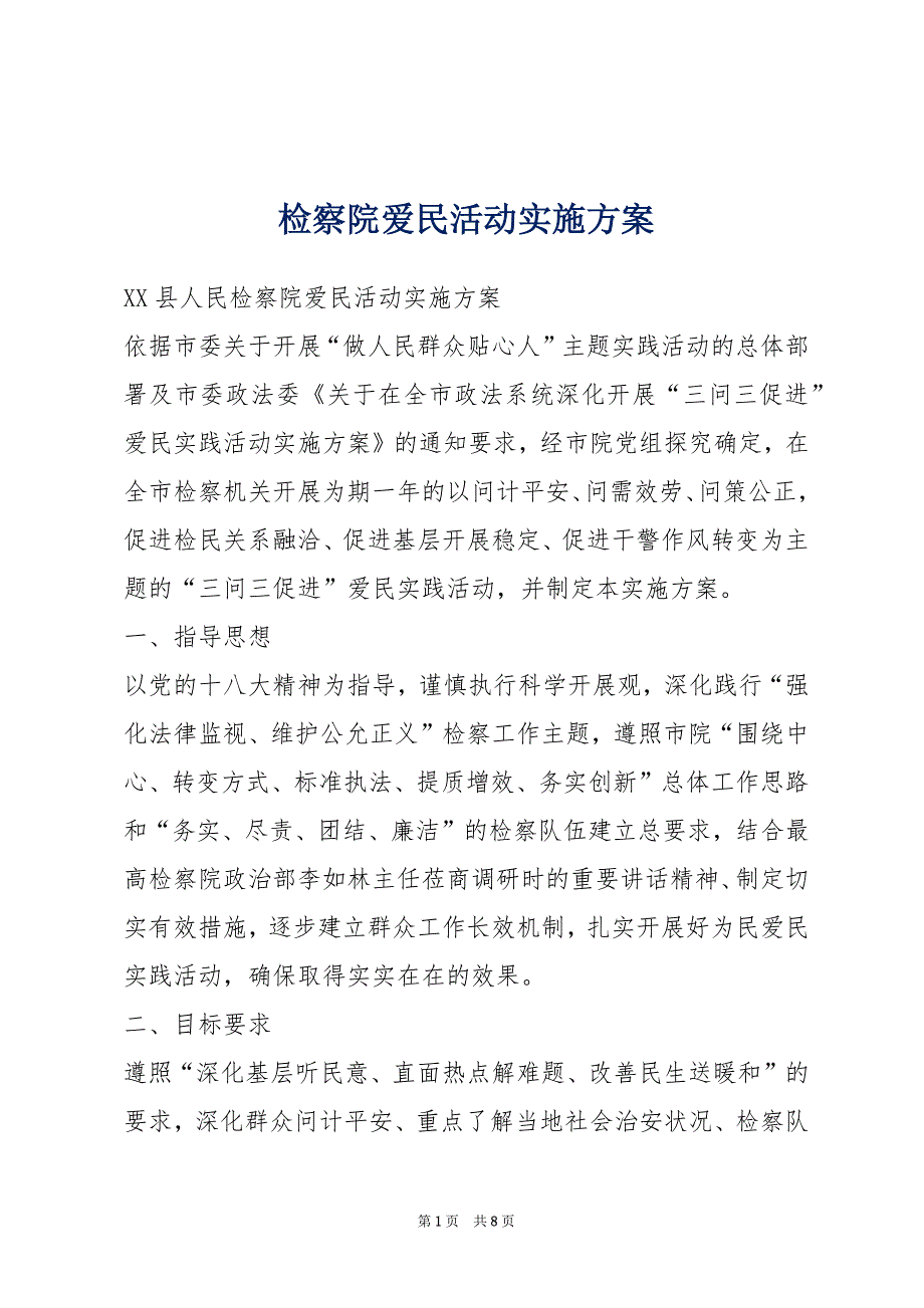 检察院爱民活动实施方案_第1页