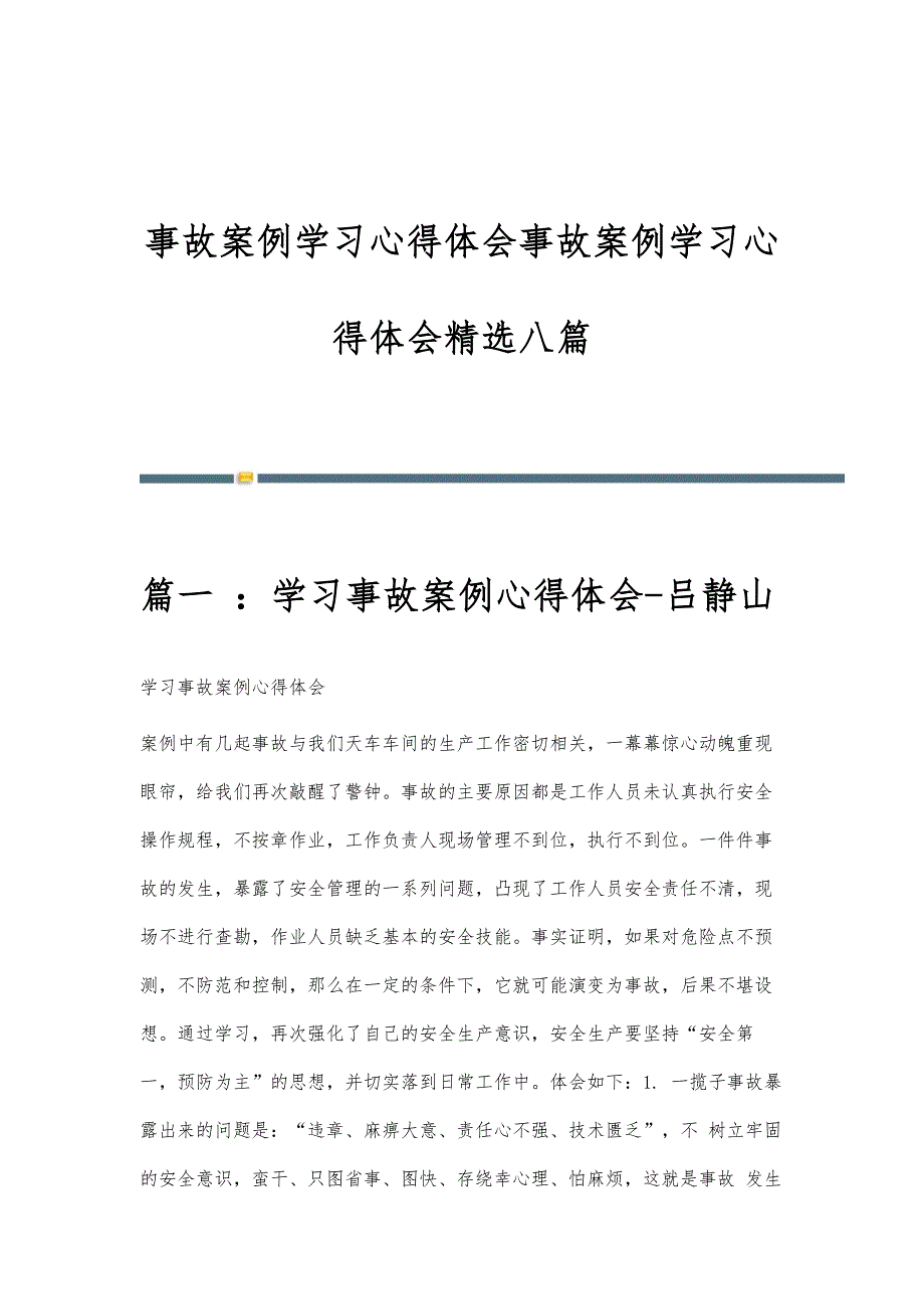 事故案例学习心得体会事故案例学习心得体会精选八篇_第1页