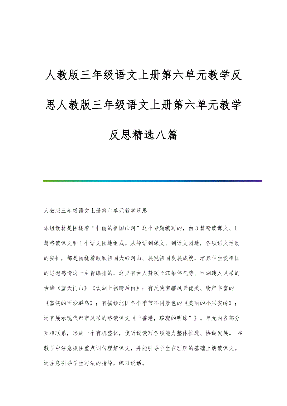人教版三年级语文上册第六单元教学反思人教版三年级语文上册第六单元教学反思精选八篇_第1页