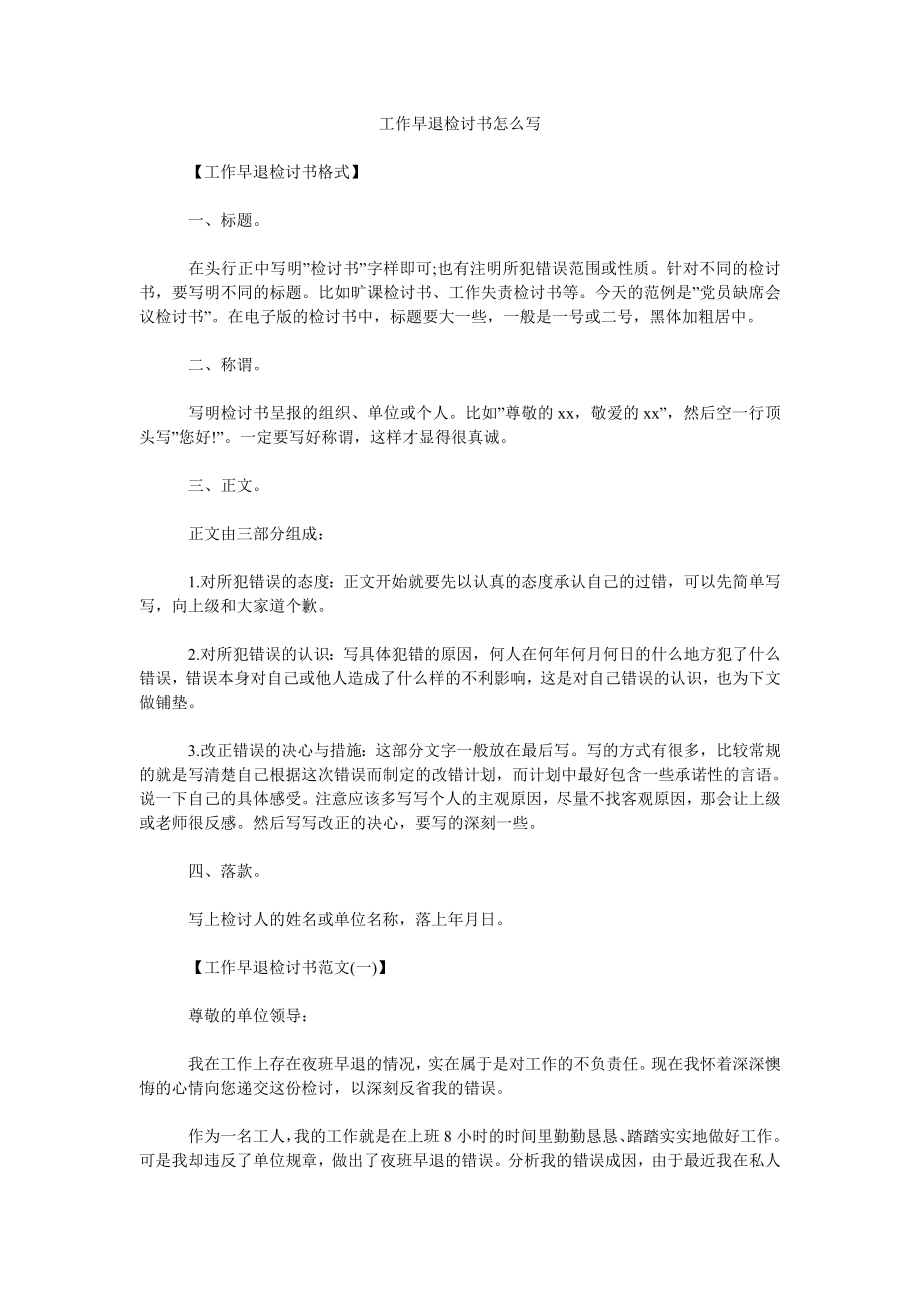 工作早退检讨书怎么写_第1页