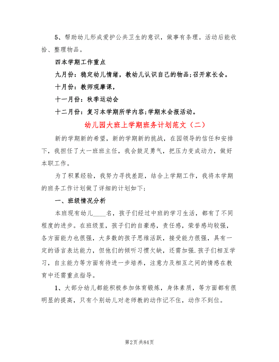 幼儿园大班上学期班务计划范文(13篇)_第2页