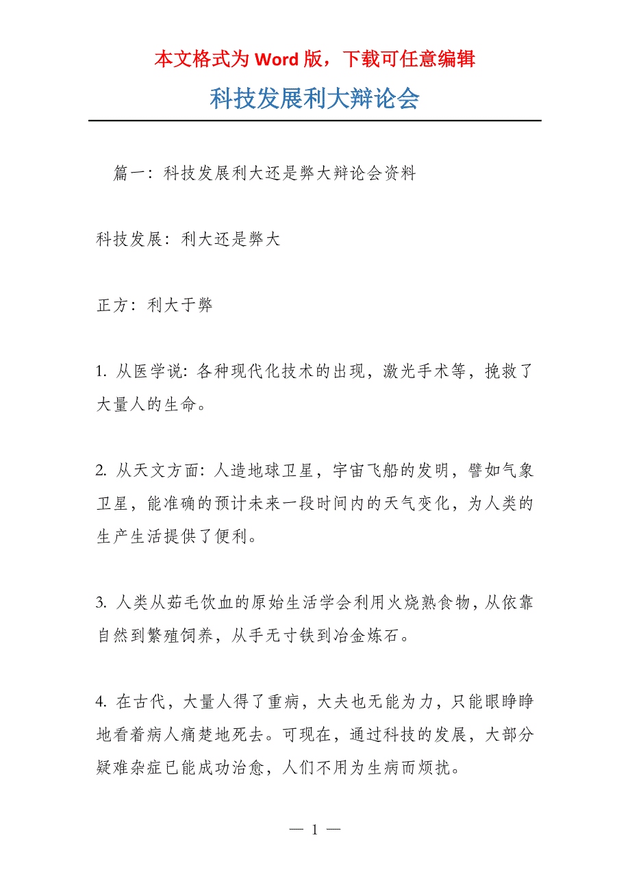 科技发展利大辩论会_第1页