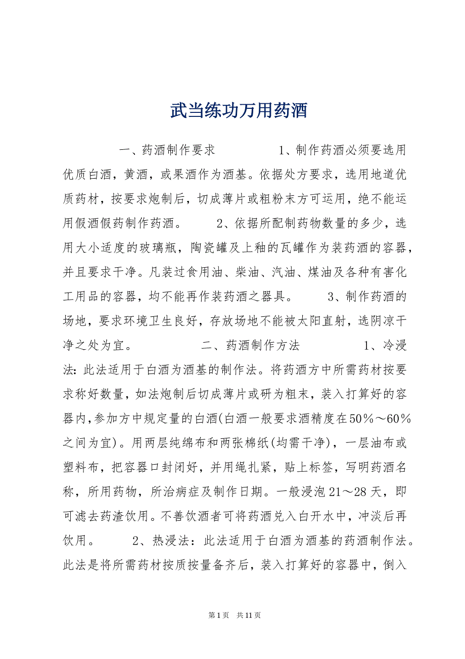 武当练功万用药酒_第1页