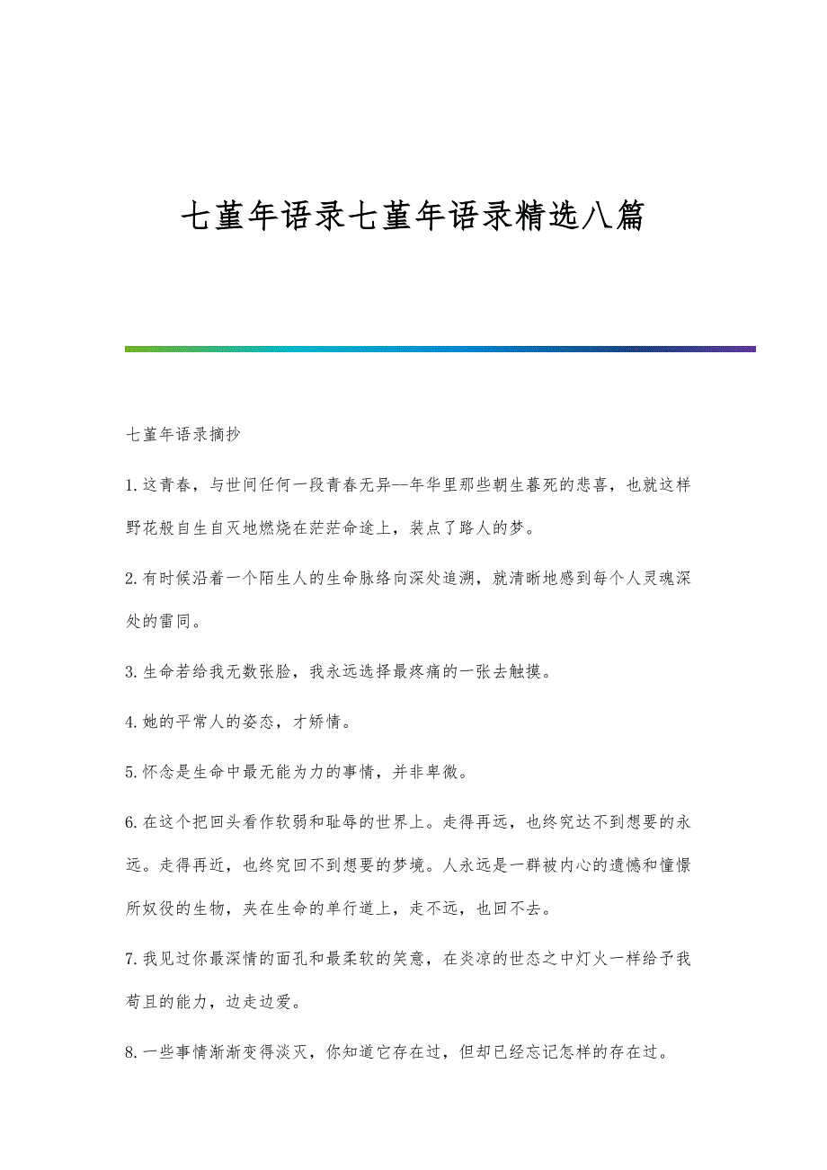七堇年语录七堇年语录精选八篇_第1页