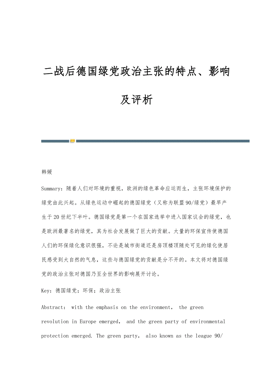 二战后德国绿党政治主张的特点、影响及评析_第1页