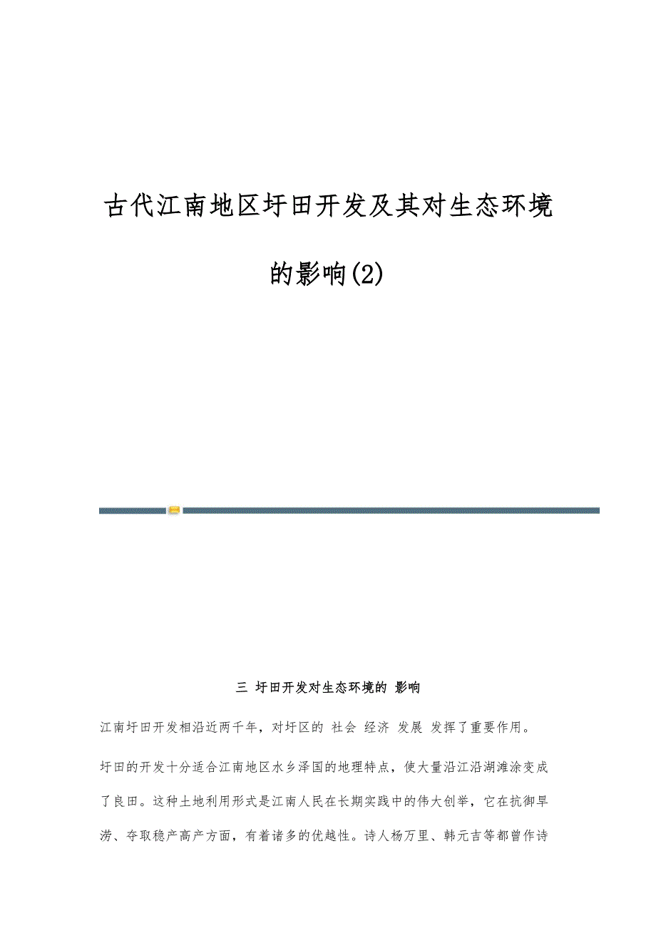 古代江南地区圩田开发及其对生态环境的影响(2)_第1页