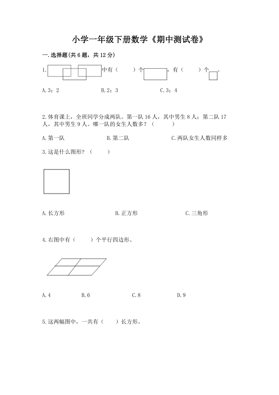 小学一年级下册数学《期中测试试卷》有答案解析_第1页