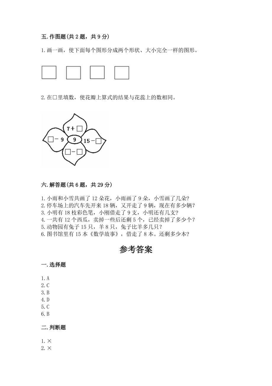 小学一年级下册数学《期中测试试卷》有答案解析_第4页