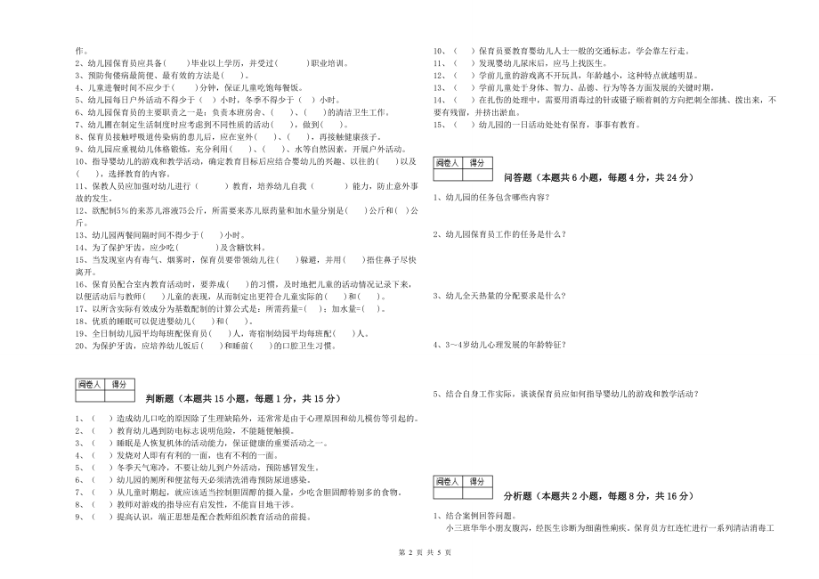 年职业资格考试《一级保育员》能力测试试卷_第2页