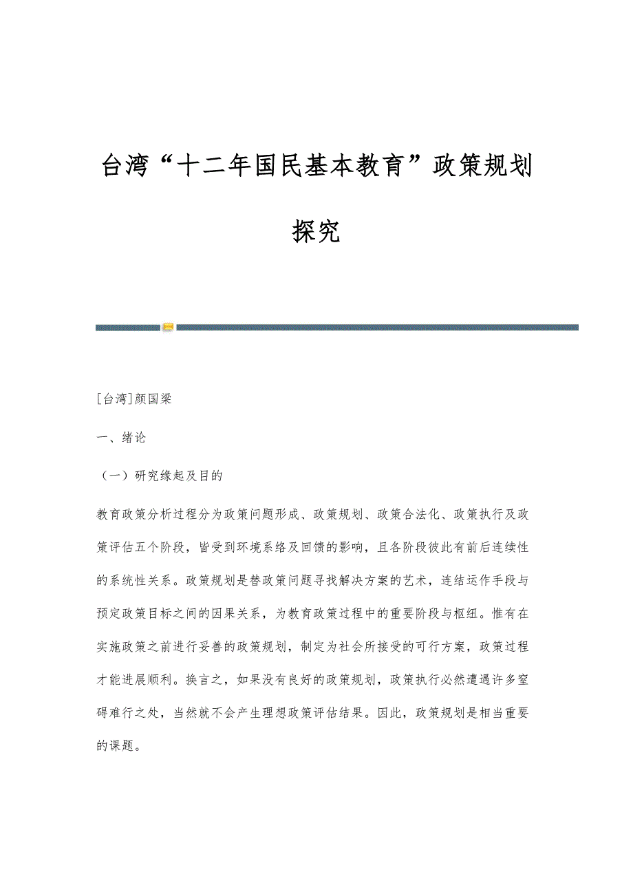 台湾十二年国民基本教育政策规划探究_第1页