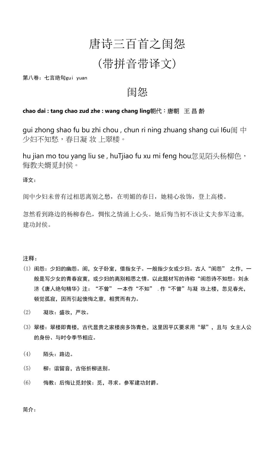 唐诗三百首之闺怨(带拼音带译文)_第1页