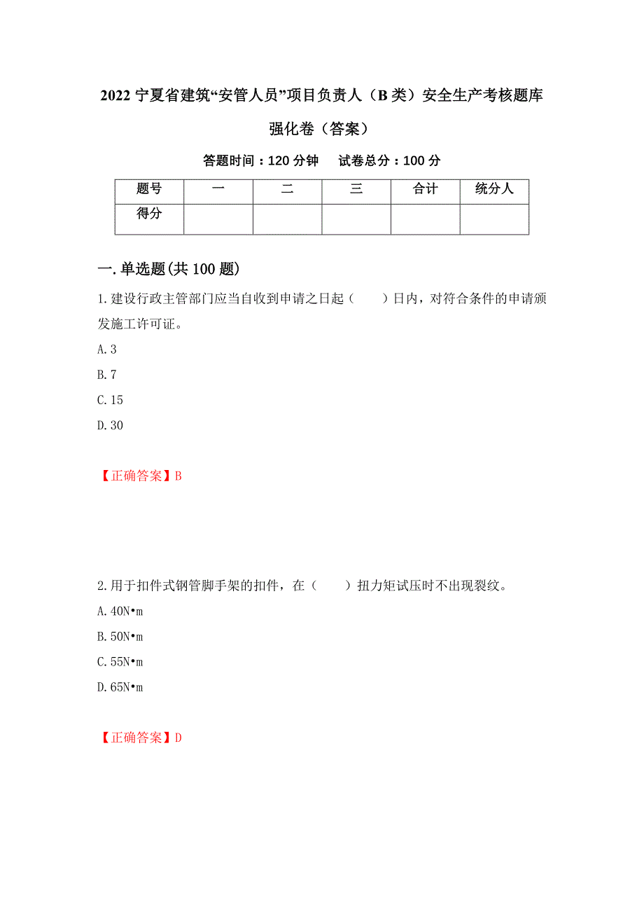 2022宁夏省建筑“安管人员”项目负责人（B类）安全生产考核题库强化卷（答案）（51）_第1页