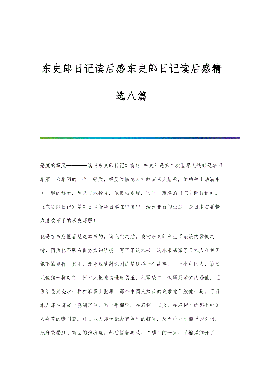 东史郎日记读后感东史郎日记读后感精选八篇_第1页