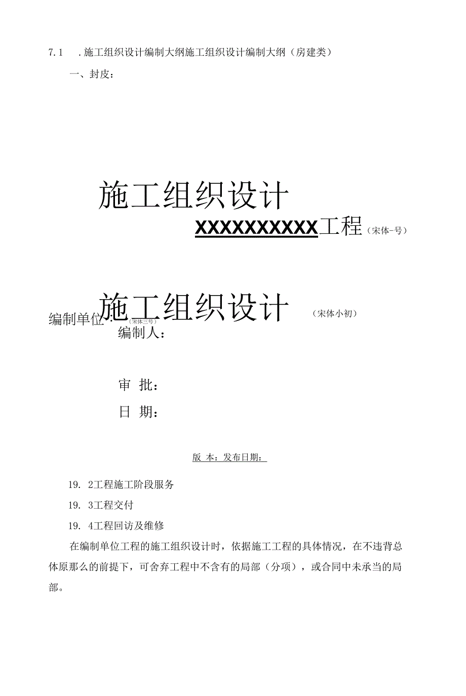 附件1：施工组织设计编制大纲_第1页